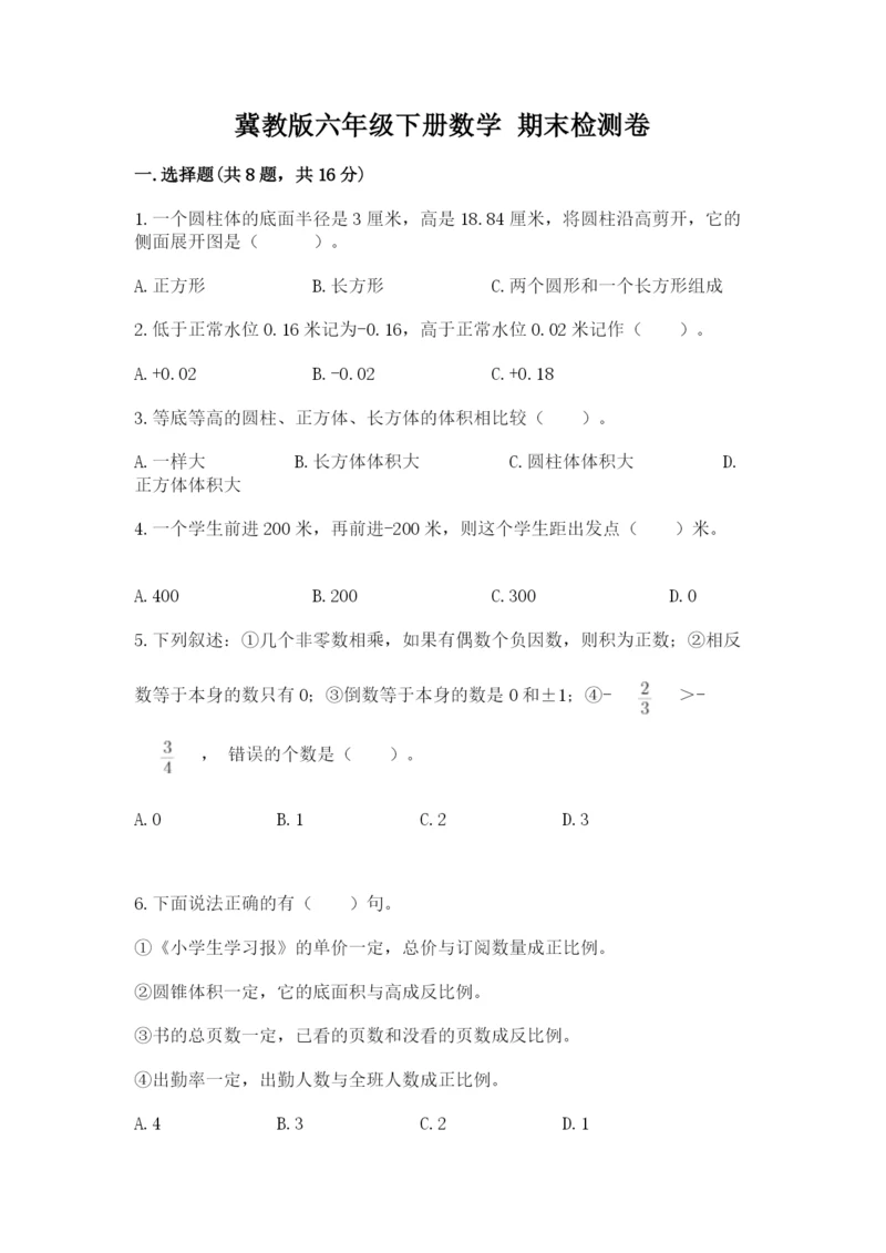 冀教版六年级下册数学 期末检测卷及完整答案【名师系列】.docx