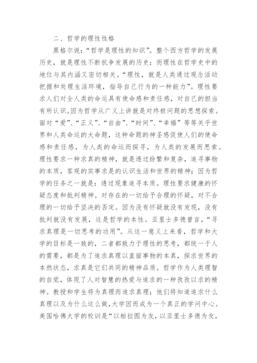 浅析哲学性格和大学教育的渊源的优秀论文.docx