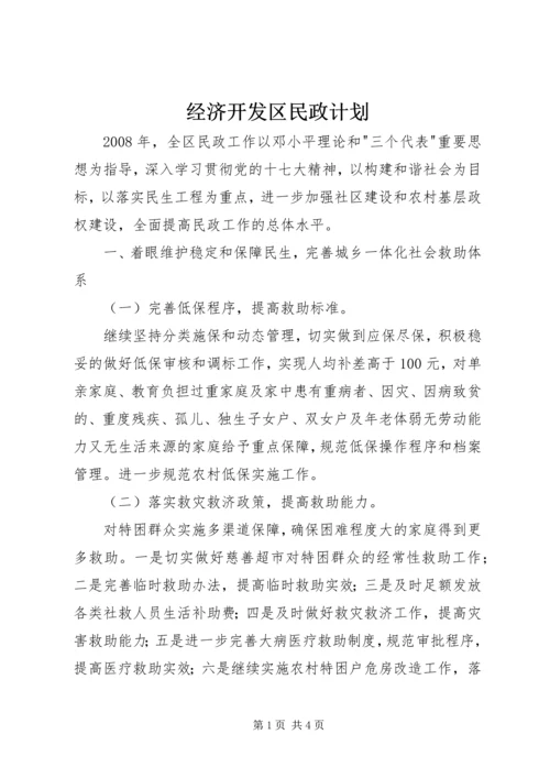 经济开发区民政计划.docx