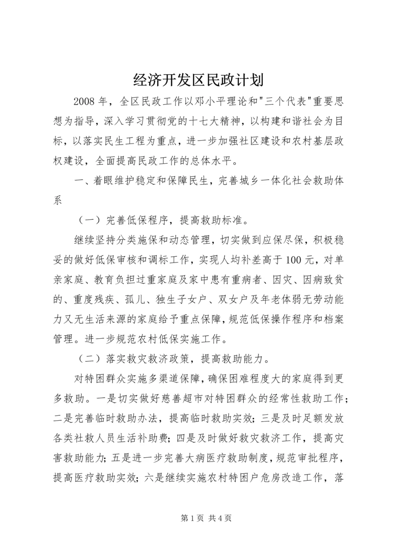 经济开发区民政计划.docx