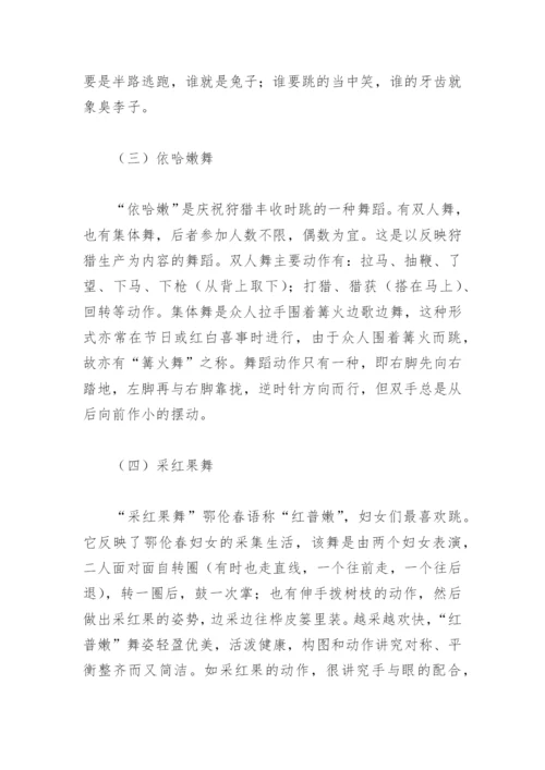 论文：鄂伦春民族歌舞简述.docx