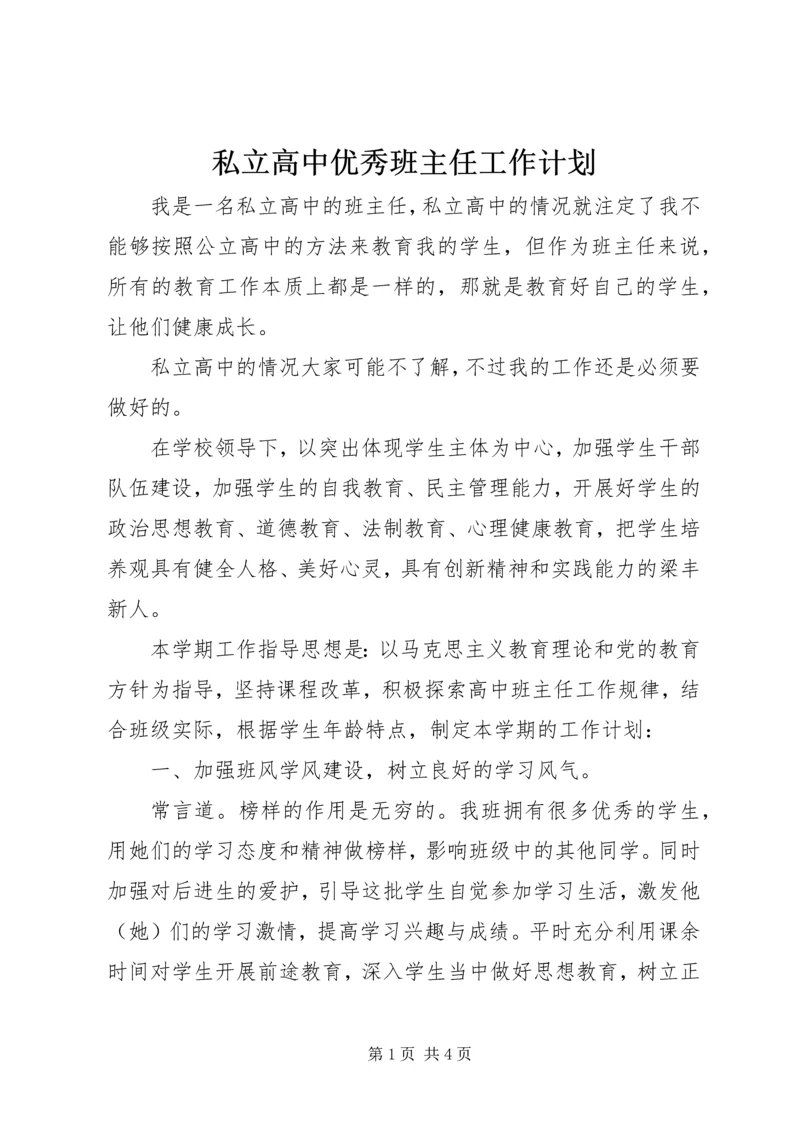 私立高中优秀班主任工作计划.docx