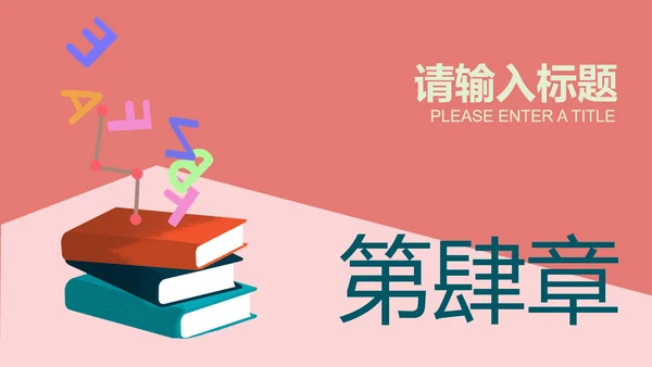 粉红色插画风英语教学PPT模板