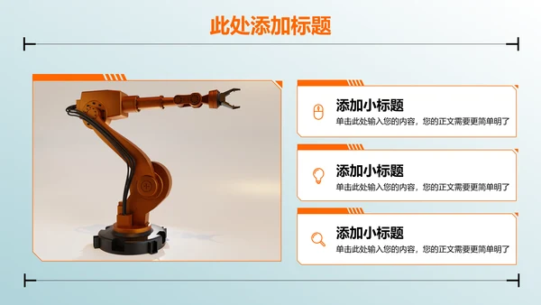 橙色3D机械行业通用PPT演示模板