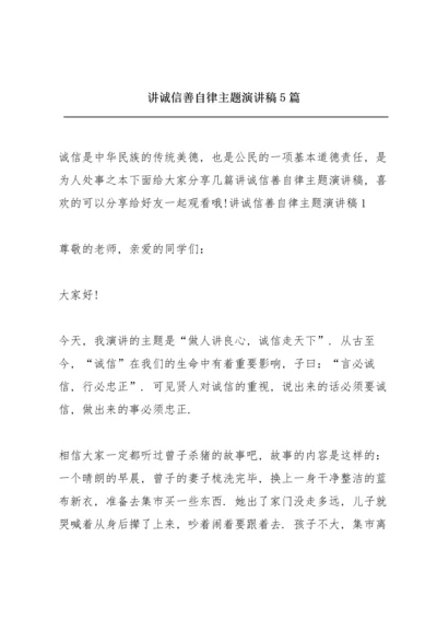 讲诚信善自律主题演讲稿5篇.docx