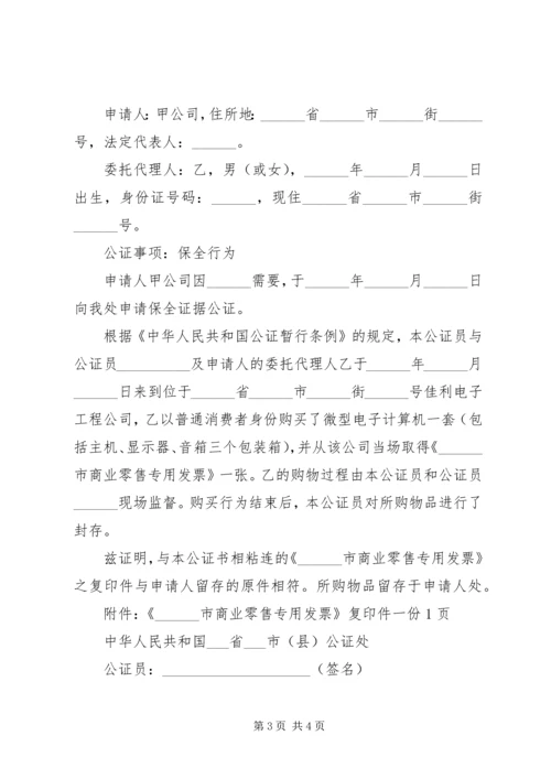 保全行为公证书范例（三）.docx