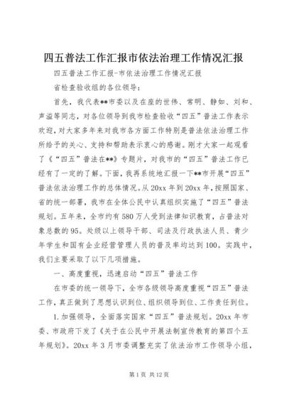 四五普法工作汇报市依法治理工作情况汇报 (4).docx