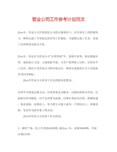 精编管业公司工作参考计划范文.docx