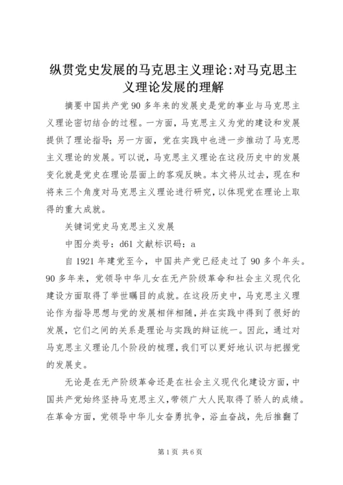 纵贯党史发展的马克思主义理论-对马克思主义理论发展的理解.docx