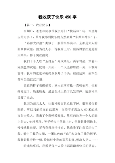 我收获了快乐450字.docx