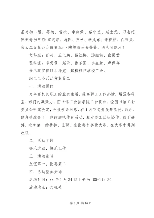 职工工会活动方案3篇.docx