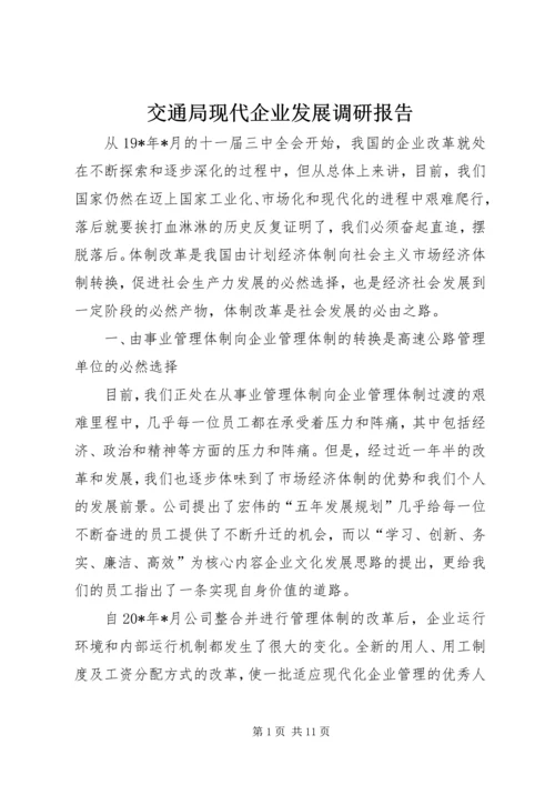 交通局现代企业发展调研报告.docx