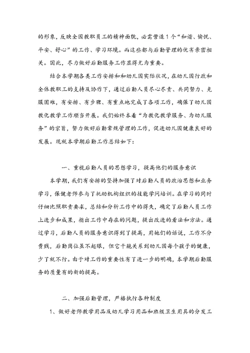 少前后勤推荐2022-2022幼儿园后勤年终工作总结