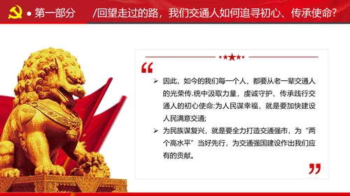 贯彻交通强国建设纲要践行交通人初心与使命交通专题党课PPT