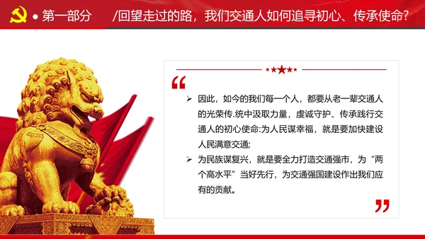 贯彻交通强国建设纲要践行交通人初心与使命交通专题党课PPT