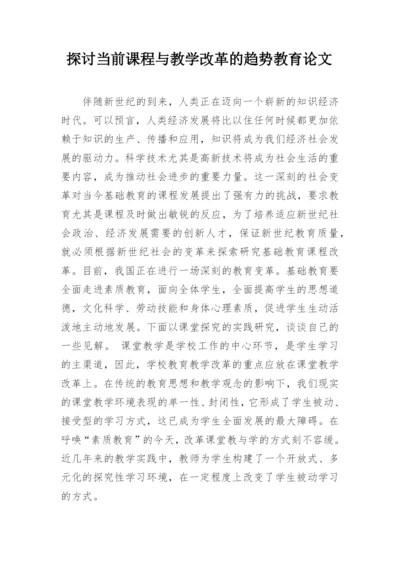 探讨当前课程与教学改革的趋势教育论文.docx