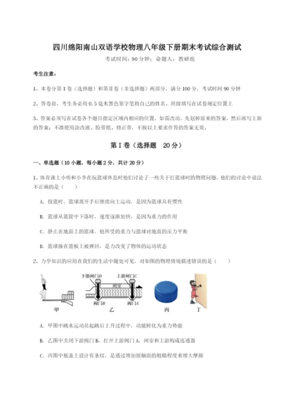 小卷练透四川绵阳南山双语学校物理八年级下册期末考试综合测试试题（详解）.docx