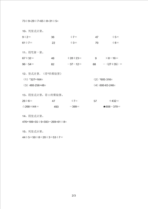 北师大版二年级数学上册竖式计算试题附答案