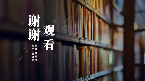 黑色画册风语文初一课文纪念白求恩课件PPT模板