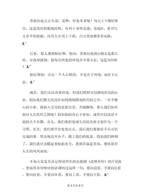国旗下讲话：阳光心态健康成长快乐生活健康成长国旗下讲话