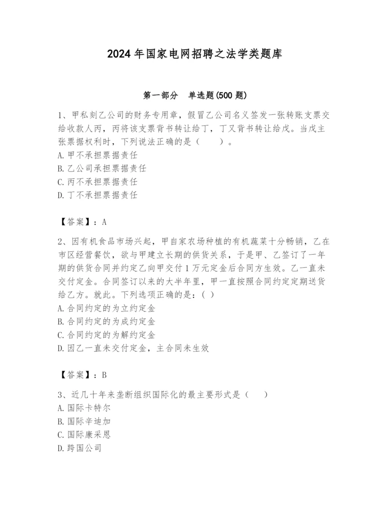 2024年国家电网招聘之法学类题库含答案【综合卷】.docx