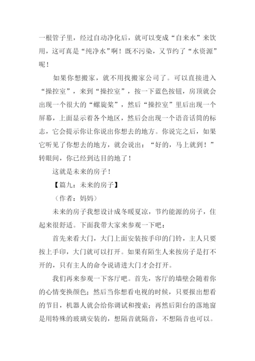 关于未来的房子作文600字.docx