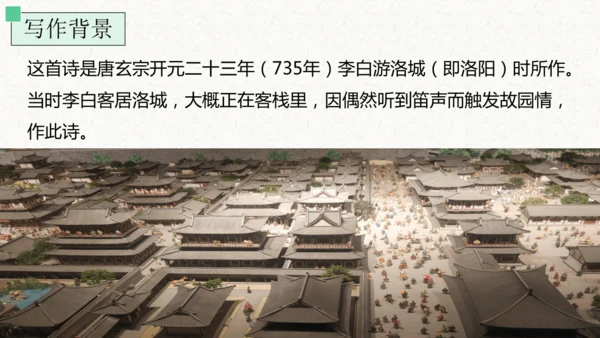 第三单元 课外古诗词诵读 春夜洛城闻笛 课件