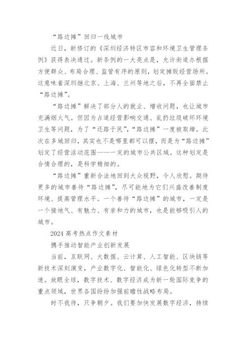 2024年高考语文作文热点话题素材(精选).docx