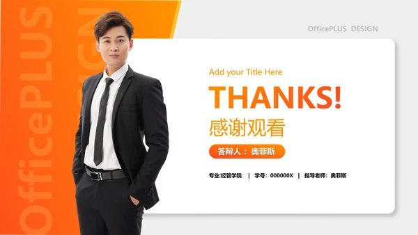 商务风橙色金融系毕业答辩PPT