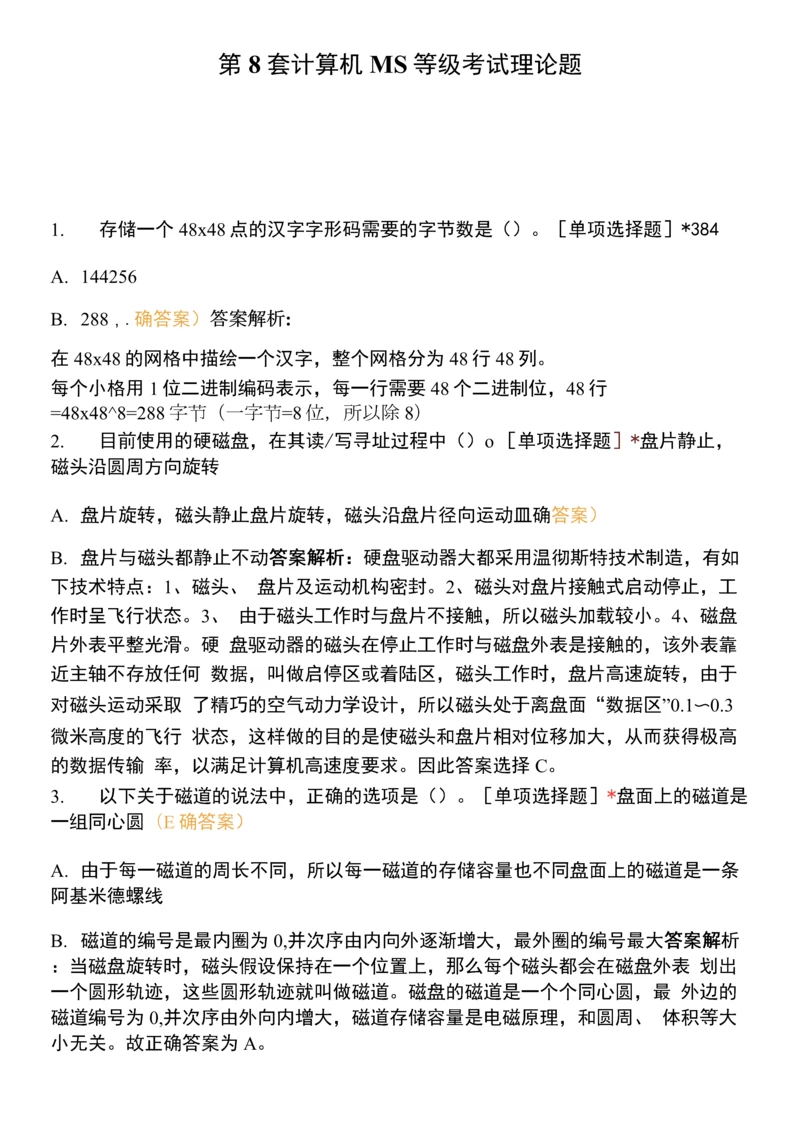 第8套-计算机MS等级考试理论题.docx