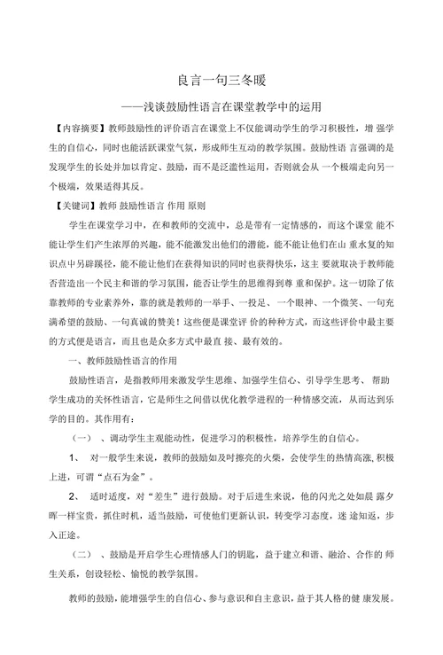 浅谈鼓励性语言在课堂教学中的运用