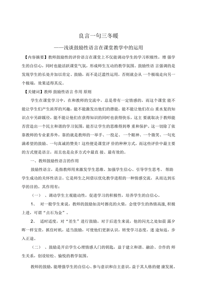 浅谈鼓励性语言在课堂教学中的运用