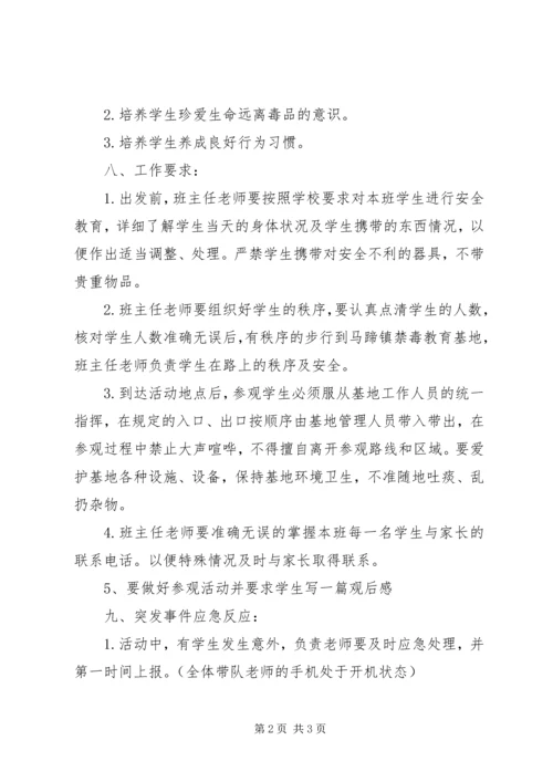 马蹄镇民新小学参观马蹄镇禁毒教育基地活动方案.docx