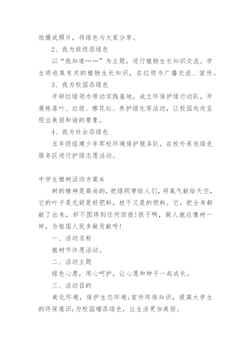 中学生植树活动方案.docx