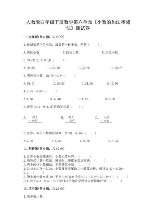 人教版四年级下册数学第六单元《小数的加法和减法》测试卷1套.docx