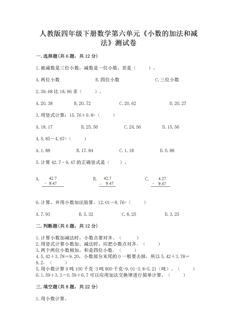 人教版四年级下册数学第六单元《小数的加法和减法》测试卷1套.docx