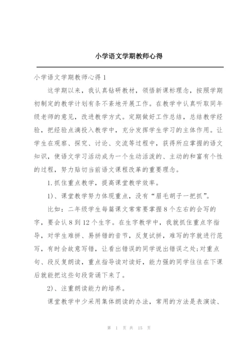 小学语文学期教师心得.docx
