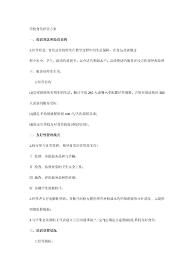 学校食堂经营方案.docx