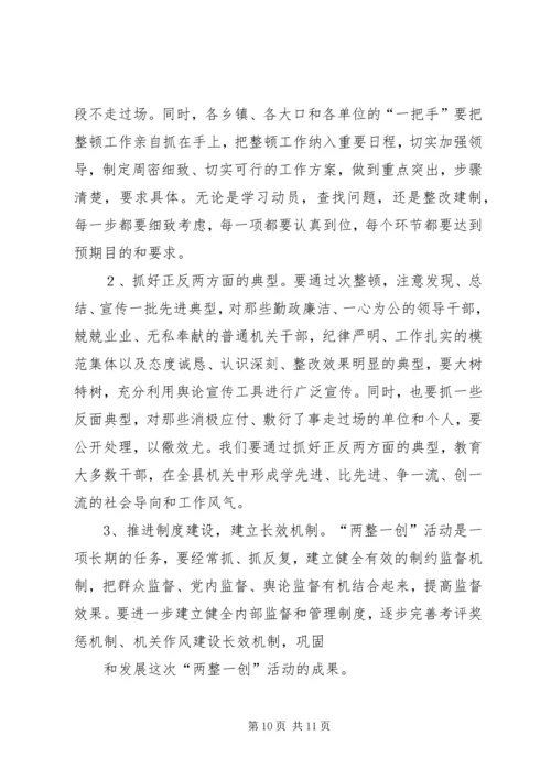 县委书记在全县“两整一创”活动动员大会上的讲话 (5).docx