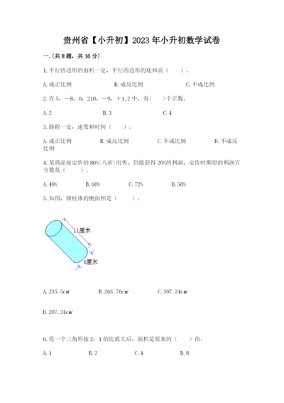 贵州省【小升初】2023年小升初数学试卷及答案【新】.docx