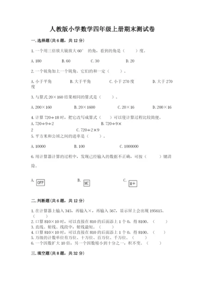 人教版小学数学四年级上册期末测试卷及参考答案【满分必刷】.docx