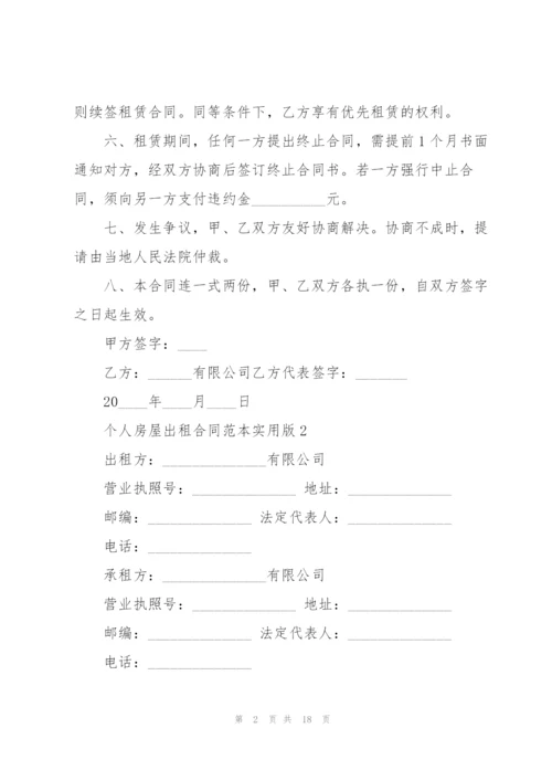 个人房屋出租合同范本实用版.docx