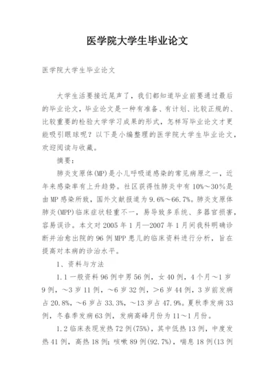 医学院大学生毕业论文.docx