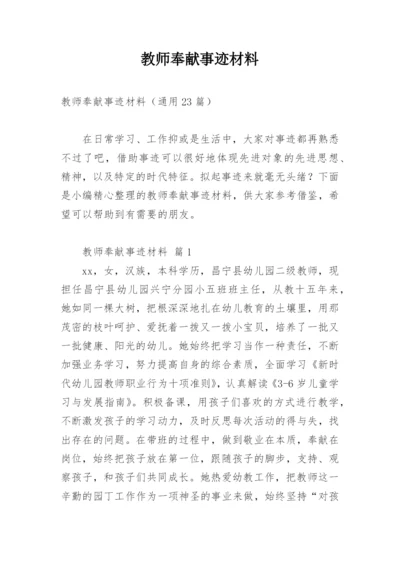 教师奉献事迹材料.docx