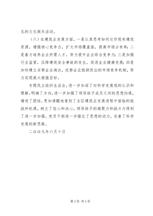 建管局领导班子党员民主组织生活会的情况汇报.docx