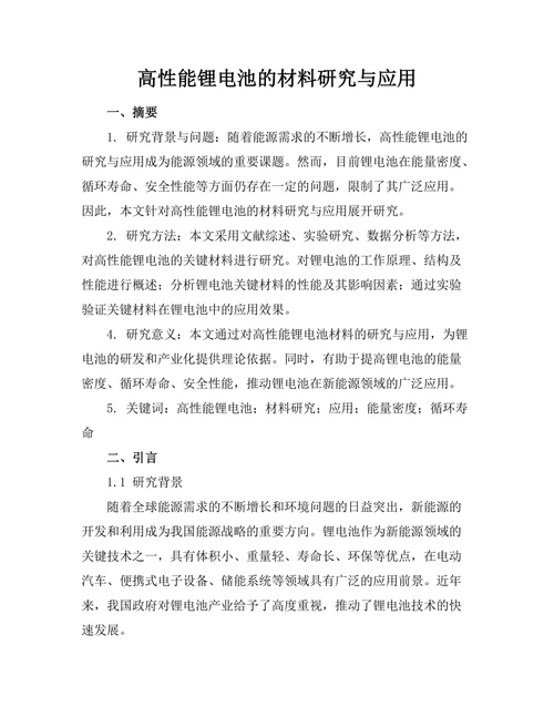 高性能锂电池的材料研究与应用