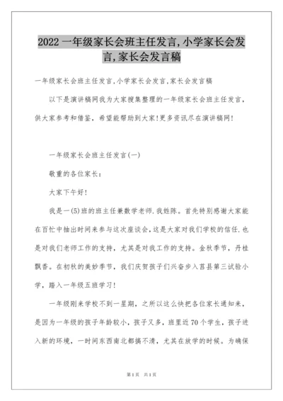 2022一年级家长会班主任发言,小学家长会发言,家长会发言稿.docx