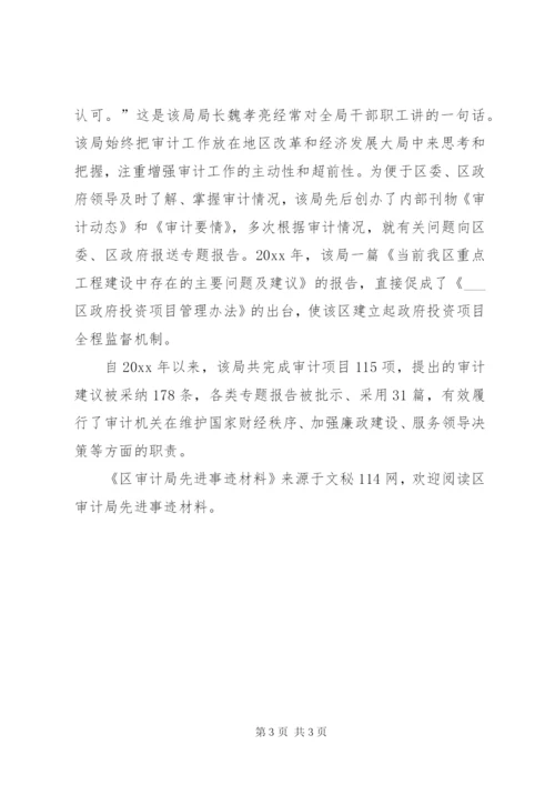 区审计局先进事迹材料 (2).docx