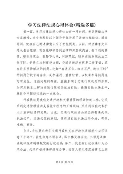 学习法律法规心得体会(精选多篇) (2).docx