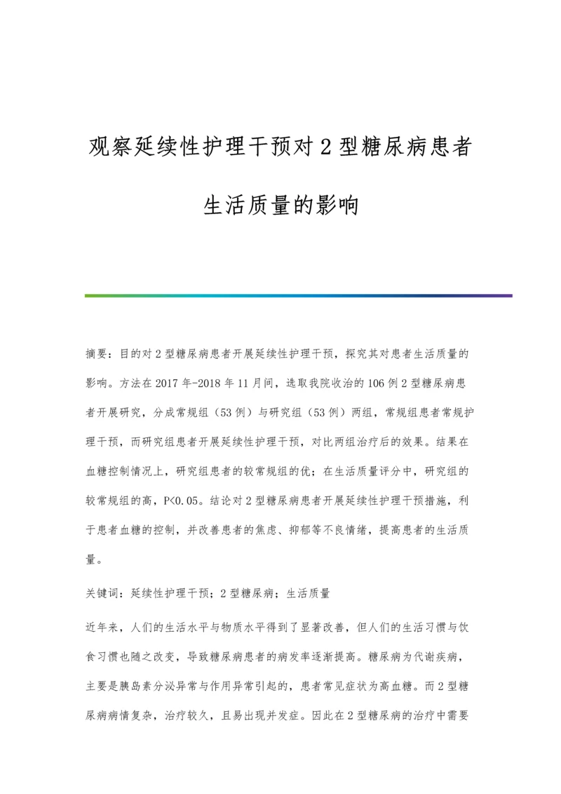 观察延续性护理干预对2型糖尿病患者生活质量的影响.docx